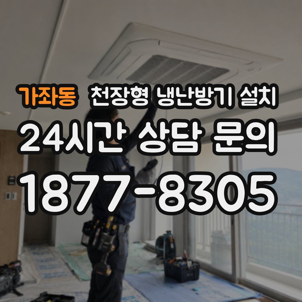 가좌동 천장형 냉난방기 설치