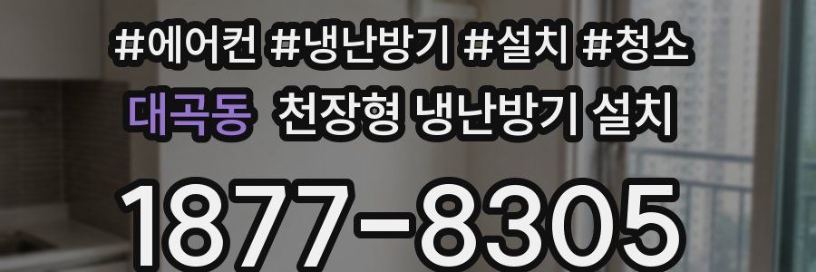 대곡동 천장형 냉난방기 설치