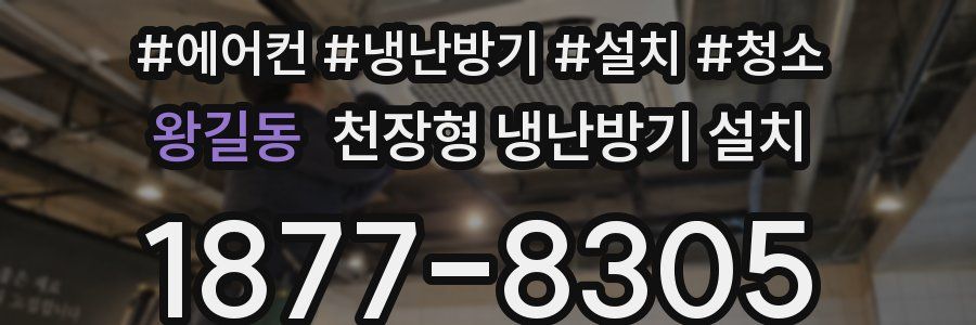 왕길동 천장형 냉난방기 설치