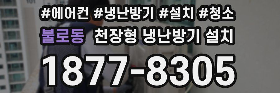 불로동 천장형 냉난방기 설치