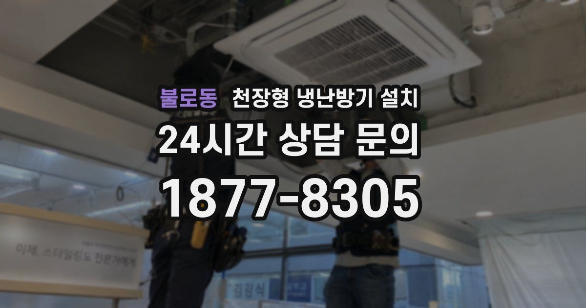 불로동 천장형 냉난방기 설치
