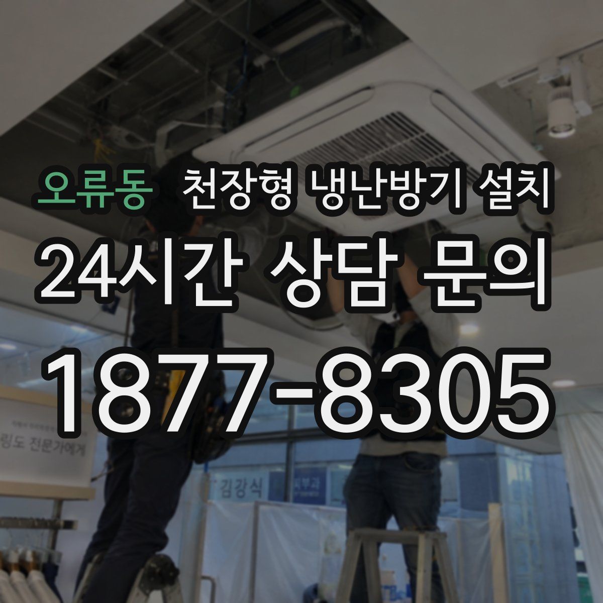 오류동 천장형 냉난방기 설치