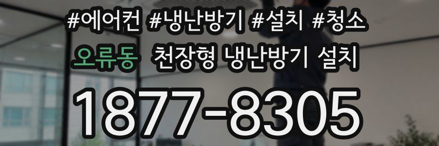 오류동 천장형 냉난방기 설치