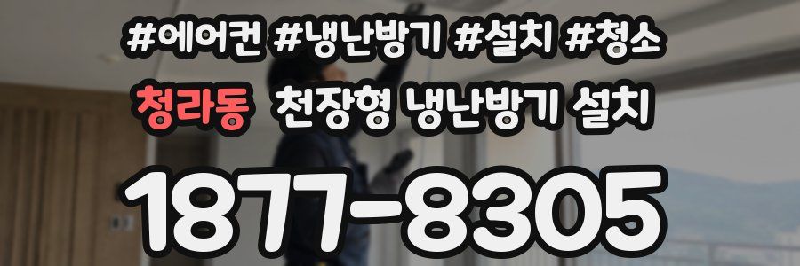 청라동 천장형 냉난방기 설치