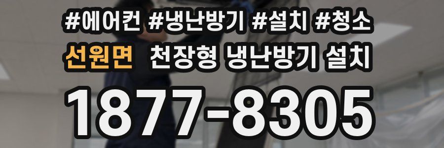 선원면 천장형 냉난방기 설치