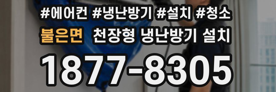 불은면 천장형 냉난방기 설치