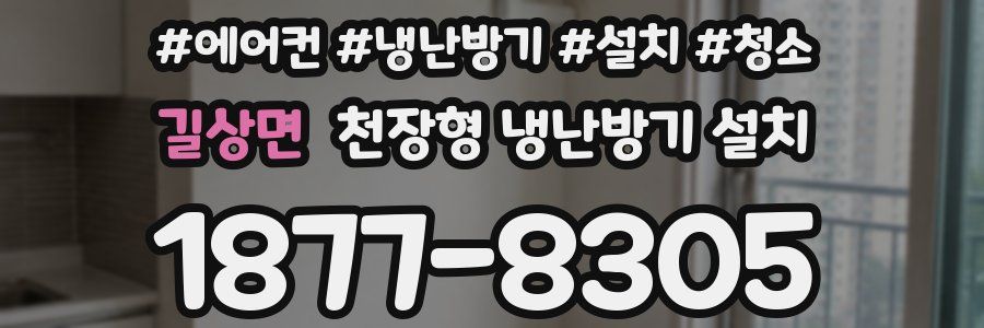 길상면 천장형 냉난방기 설치