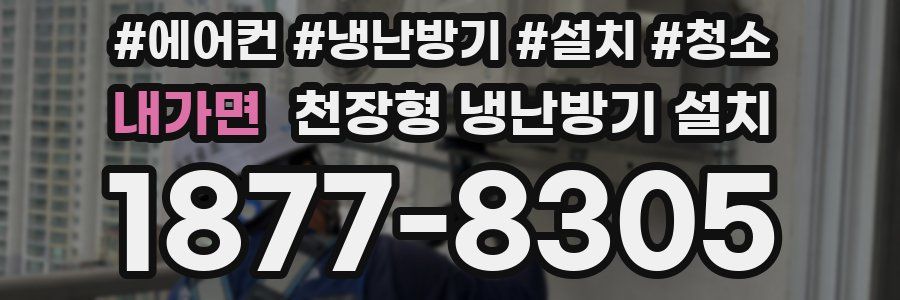 내가면 천장형 냉난방기 설치