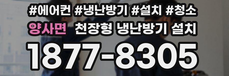 양사면 천장형 냉난방기 설치