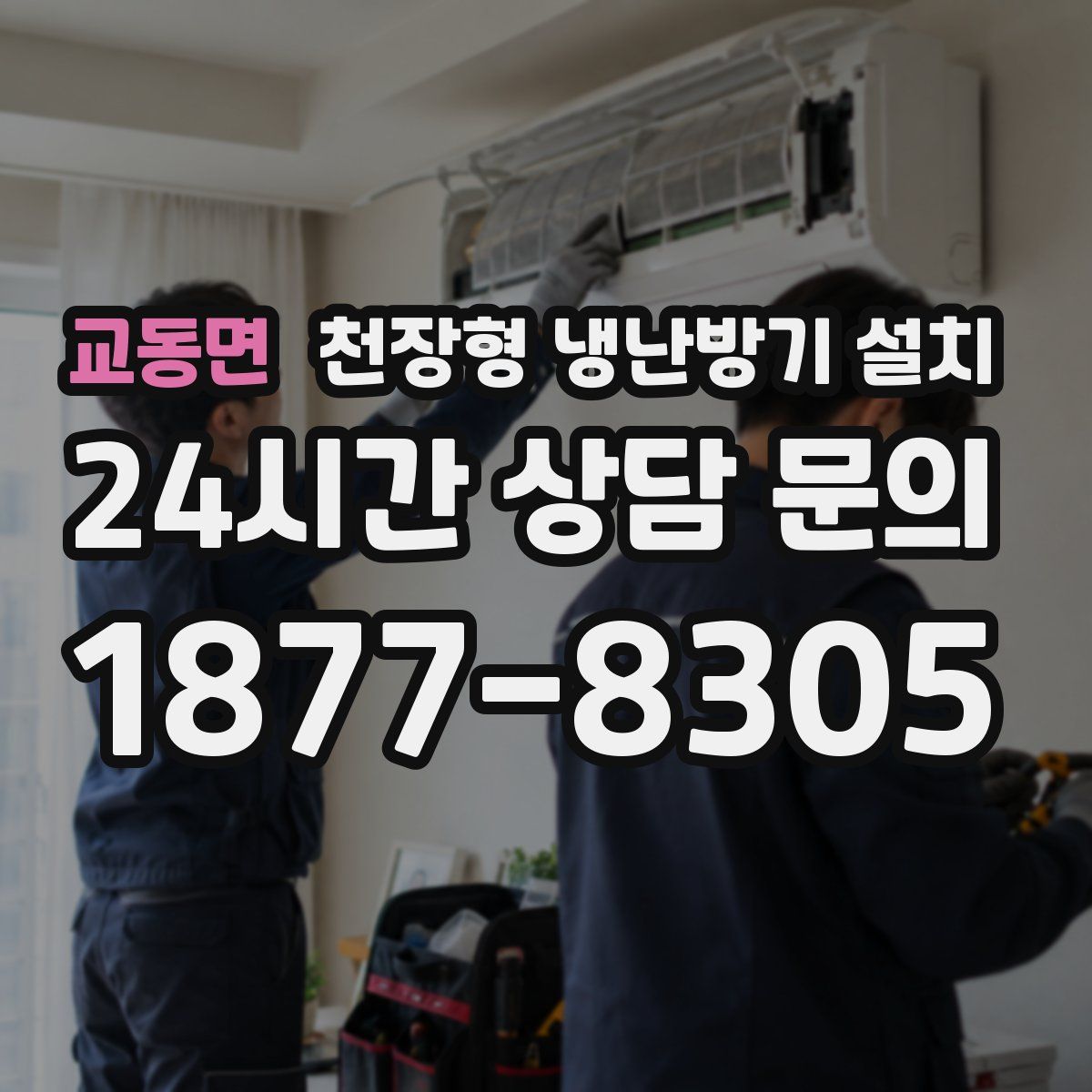 교동면 천장형 냉난방기 설치