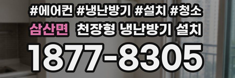 삼산면 천장형 냉난방기 설치