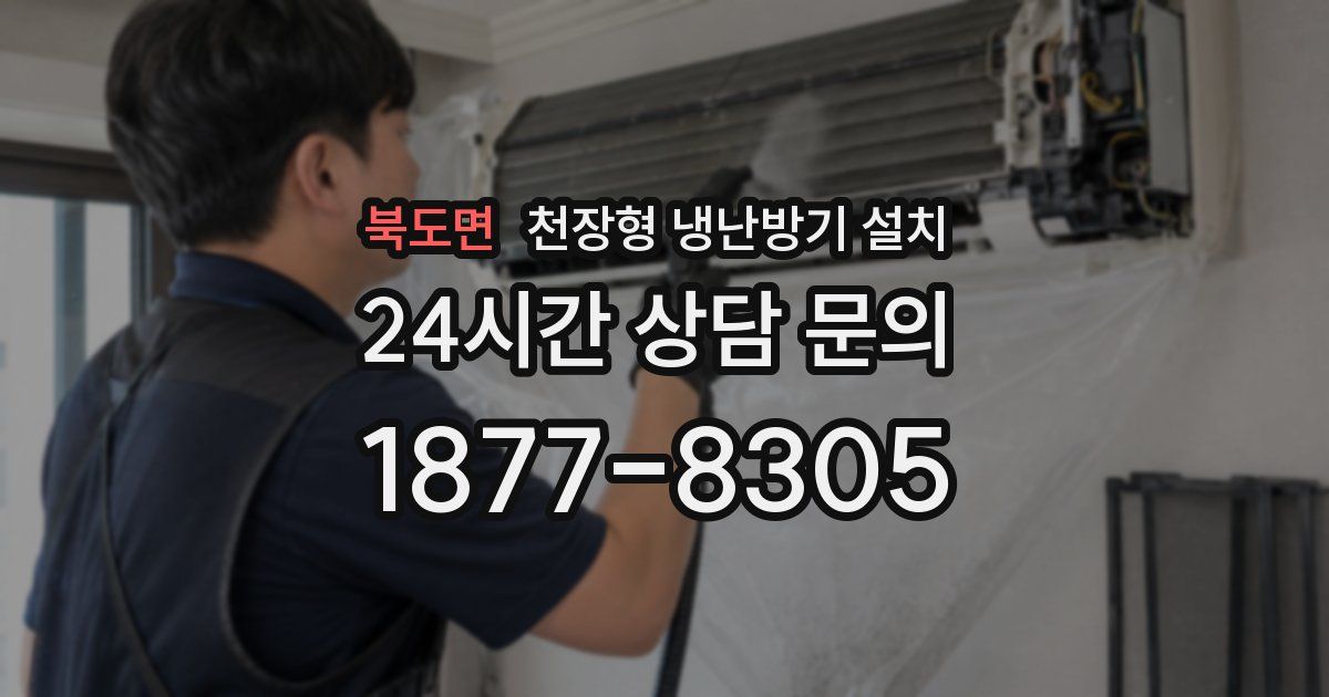 북도면 천장형 냉난방기 설치