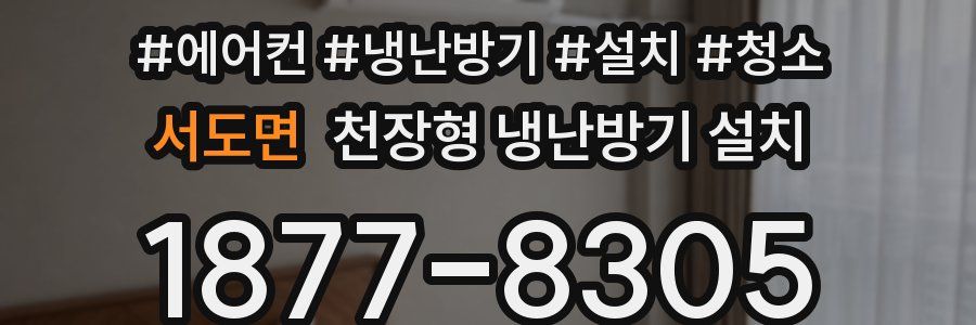 서도면 천장형 냉난방기 설치