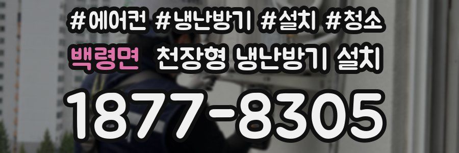 백령면 천장형 냉난방기 설치