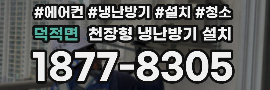 덕적면 천장형 냉난방기 설치