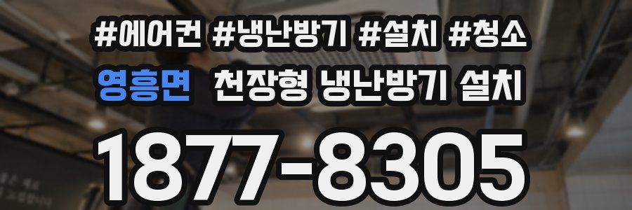 영흥면 천장형 냉난방기 설치