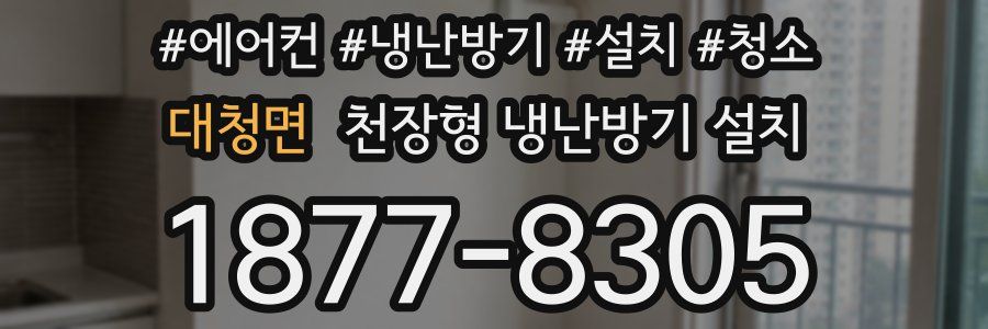 대청면 천장형 냉난방기 설치