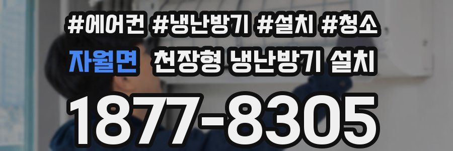 자월면 천장형 냉난방기 설치