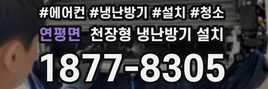 연평면 천장형 냉난방기 설치