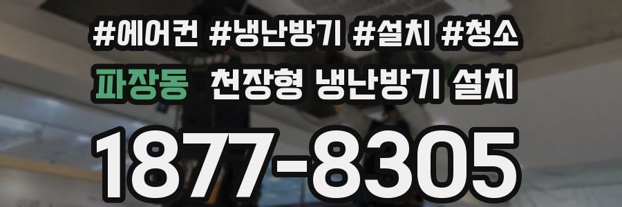 파장동 천장형 냉난방기 설치