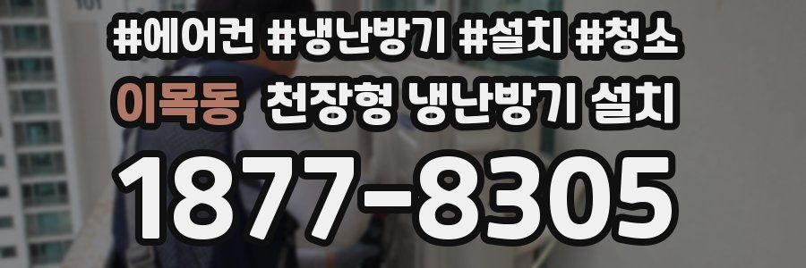 이목동 천장형 냉난방기 설치