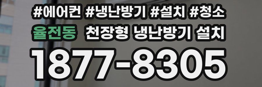 율전동 천장형 냉난방기 설치