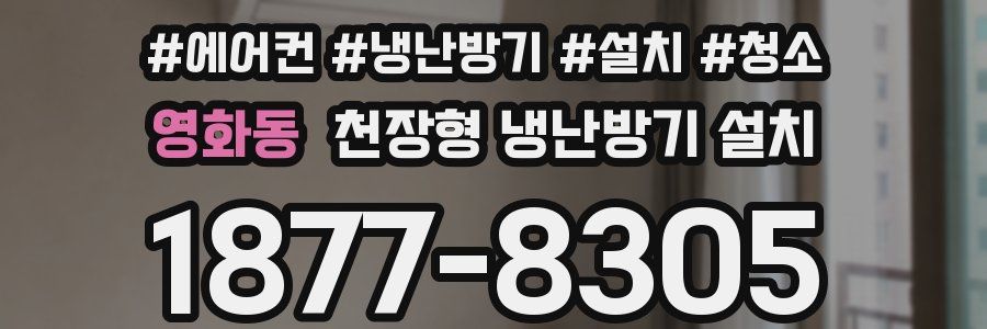 영화동 천장형 냉난방기 설치