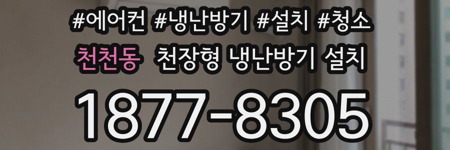 천천동 천장형 냉난방기 설치