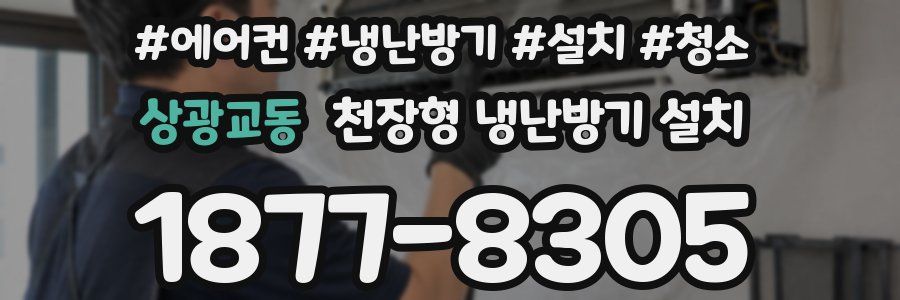상광교동 천장형 냉난방기 설치