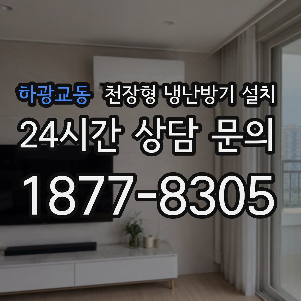 하광교동 천장형 냉난방기 설치