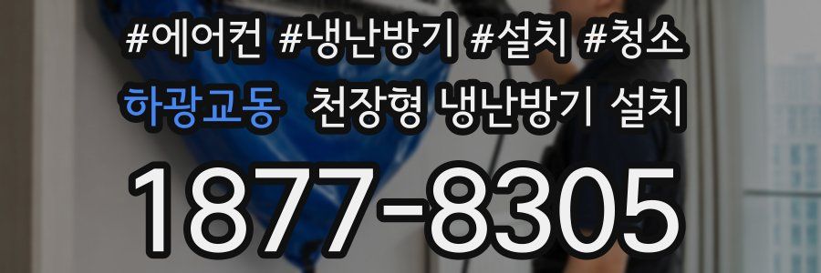 하광교동 천장형 냉난방기 설치