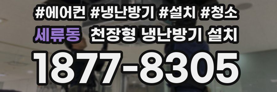 세류동 천장형 냉난방기 설치