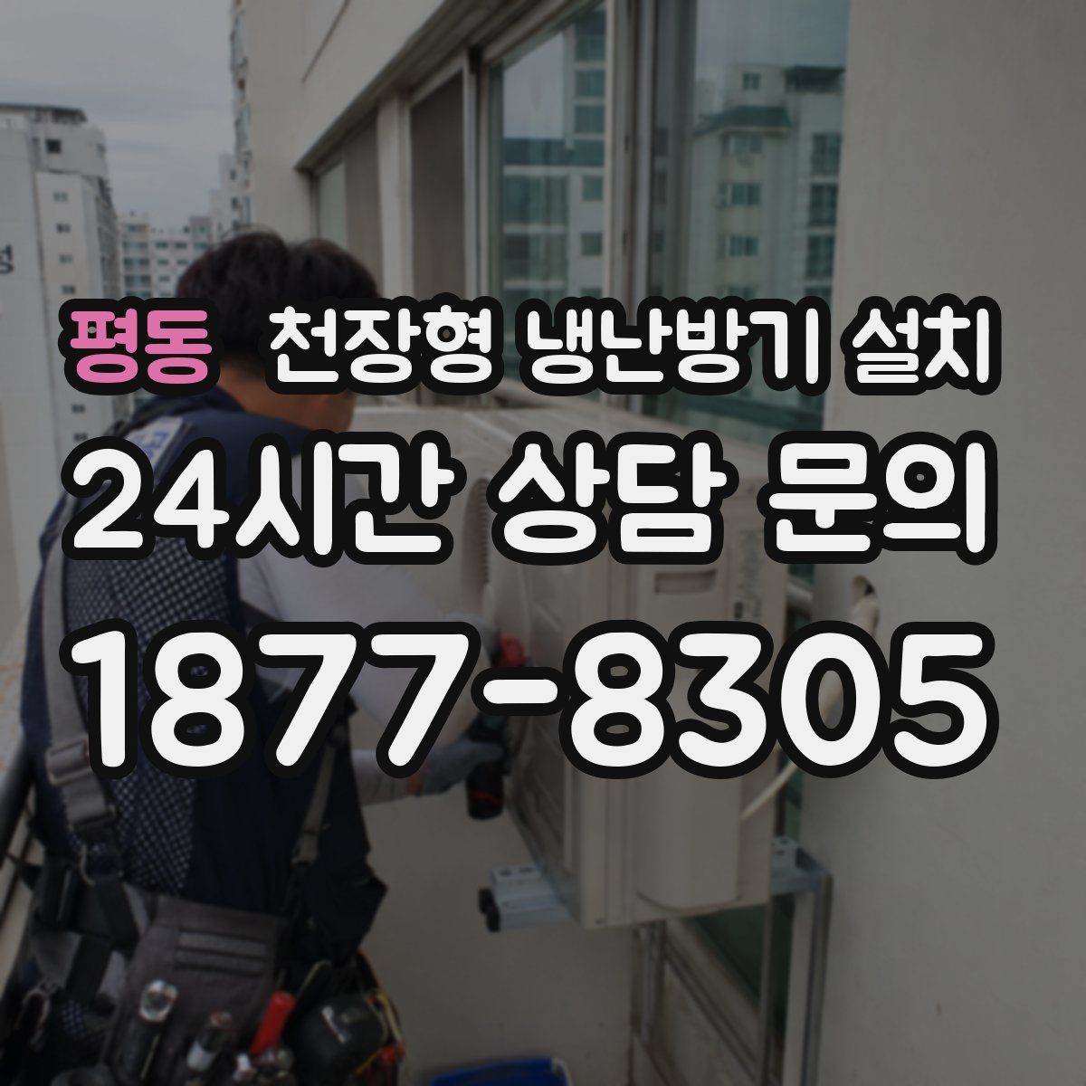 평동 천장형 냉난방기 설치