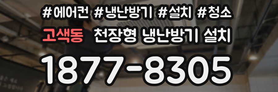 고색동 천장형 냉난방기 설치