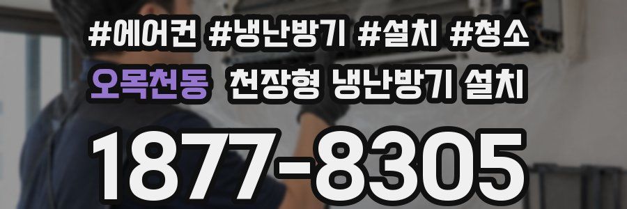 오목천동 천장형 냉난방기 설치