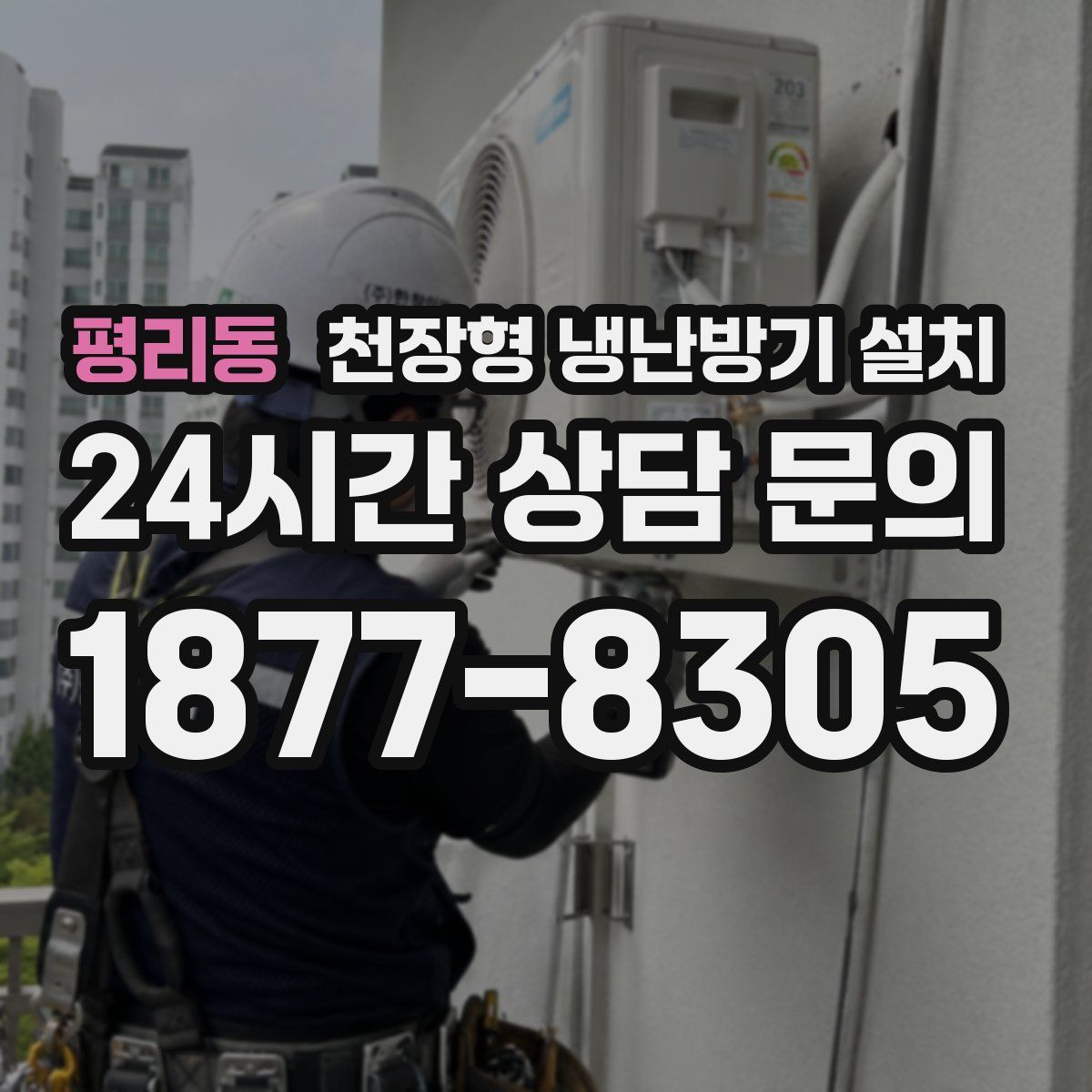 평리동 천장형 냉난방기 설치