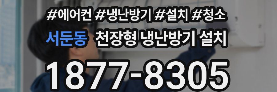 서둔동 천장형 냉난방기 설치