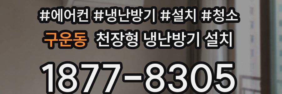 구운동 천장형 냉난방기 설치