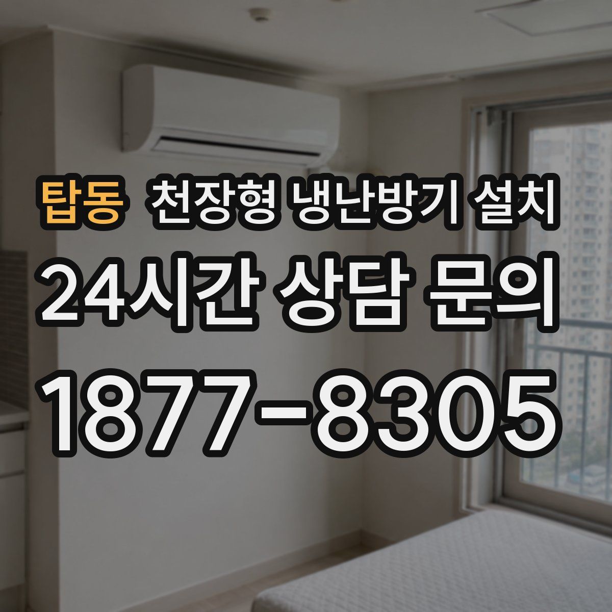 탑동 천장형 냉난방기 설치