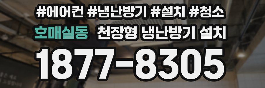 호매실동 천장형 냉난방기 설치