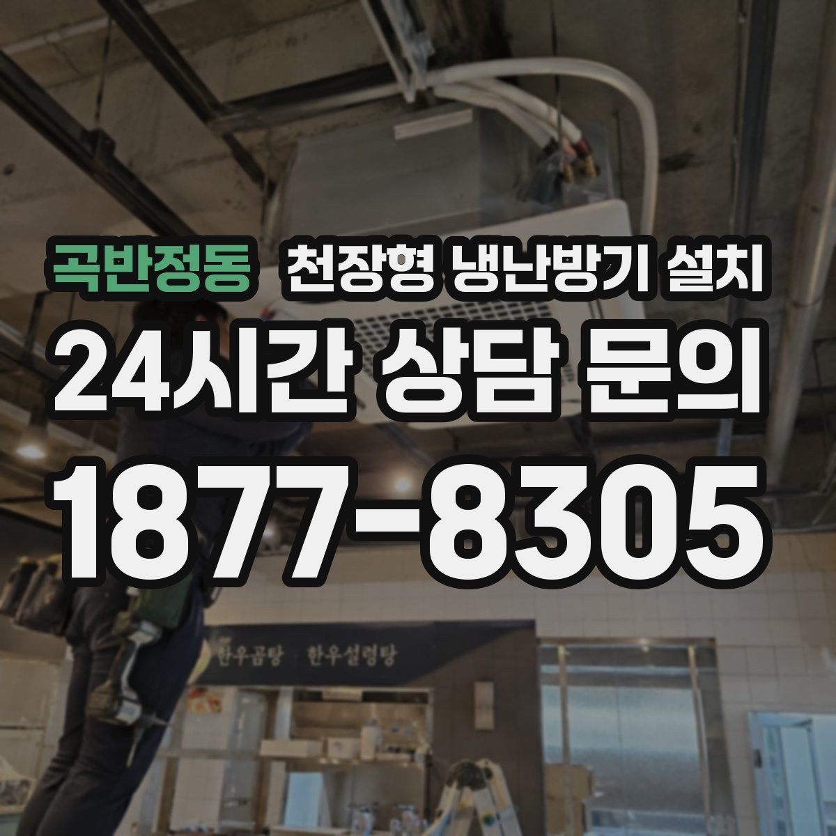 곡반정동 천장형 냉난방기 설치