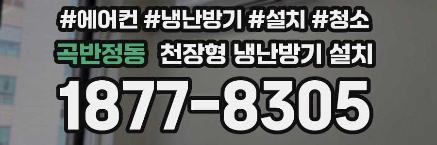 곡반정동 천장형 냉난방기 설치