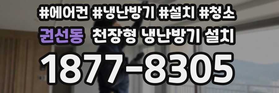 권선동 천장형 냉난방기 설치