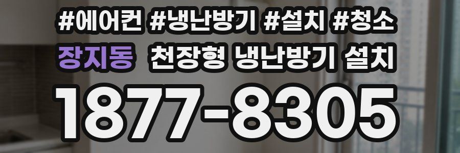 장지동 천장형 냉난방기 설치