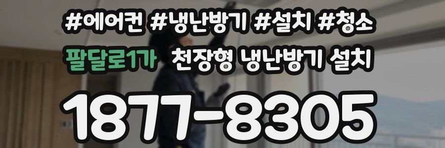 팔달로1가 천장형 냉난방기 설치