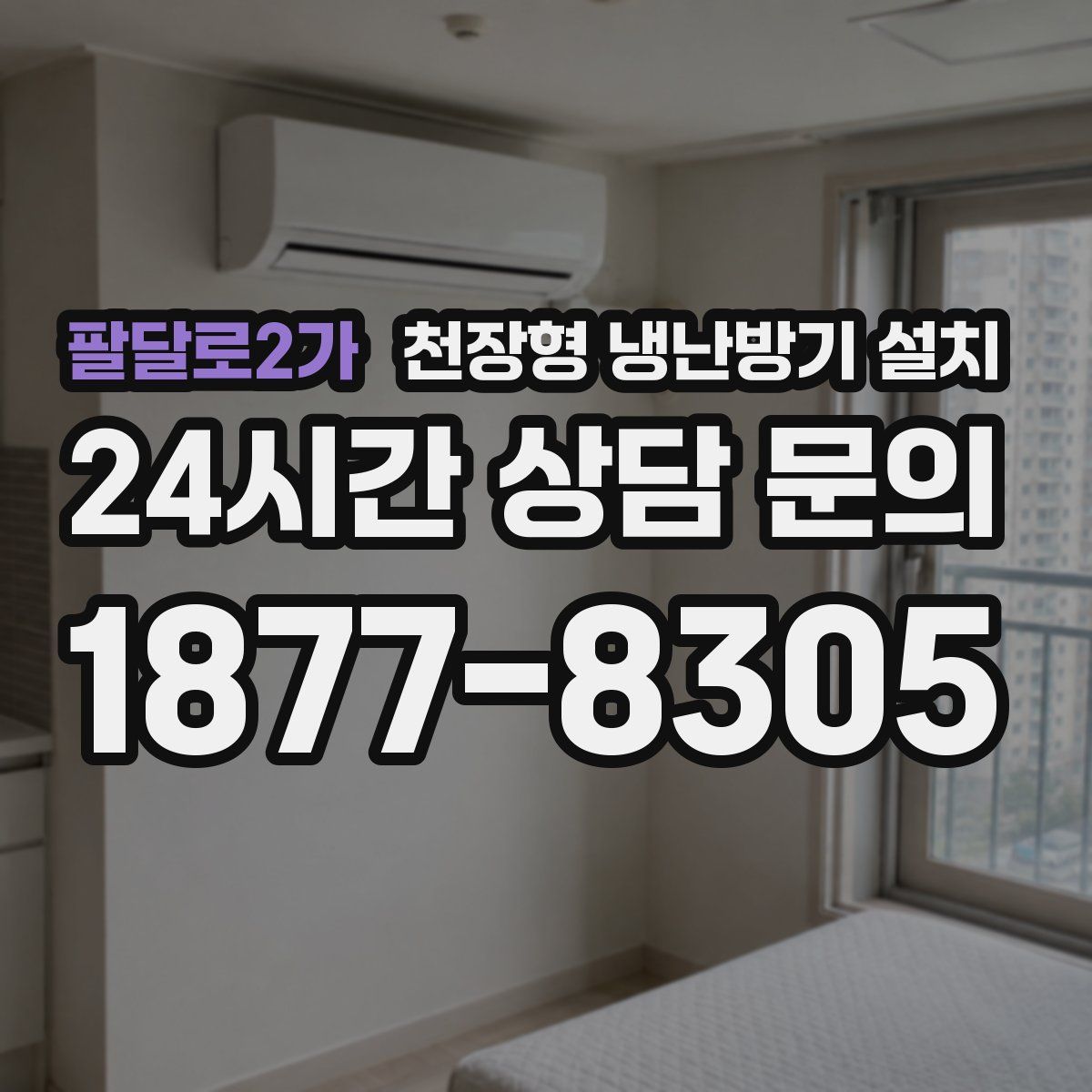 팔달로2가 천장형 냉난방기 설치