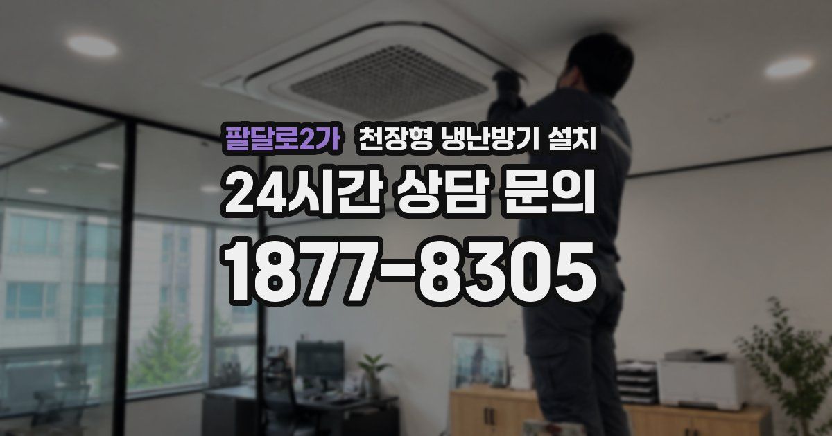 팔달로2가 천장형 냉난방기 설치