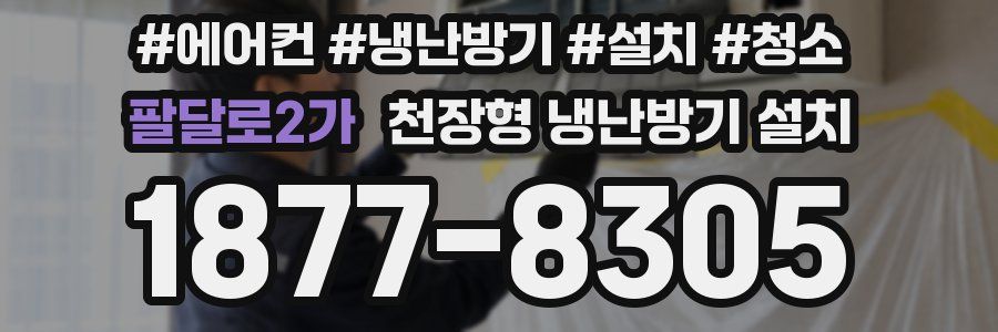 팔달로2가 천장형 냉난방기 설치
