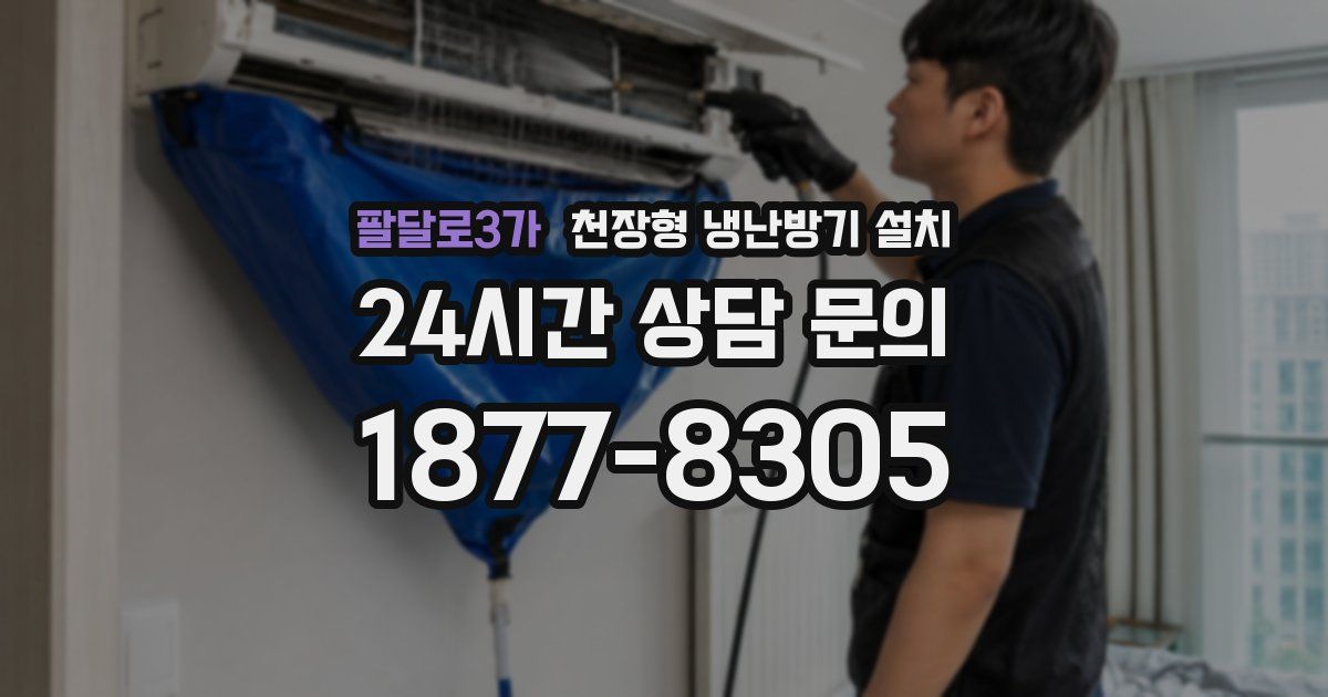 팔달로3가 천장형 냉난방기 설치