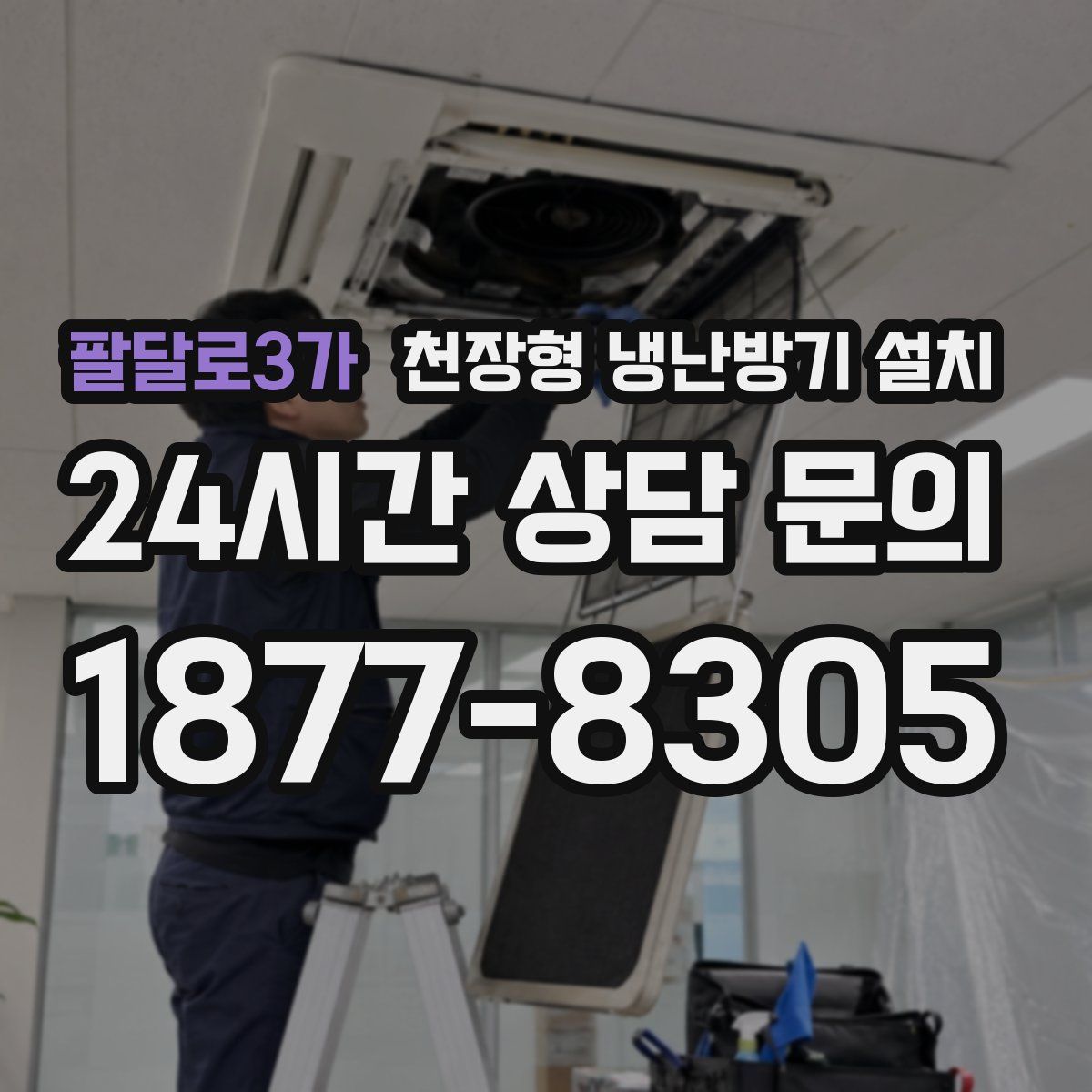 팔달로3가 천장형 냉난방기 설치
